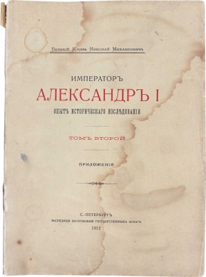 [Романов Н.М., великий князь]. Император Александр I. Опыт исторического исследования. В 2 т. Т. 1—2. СПб., 1912.
